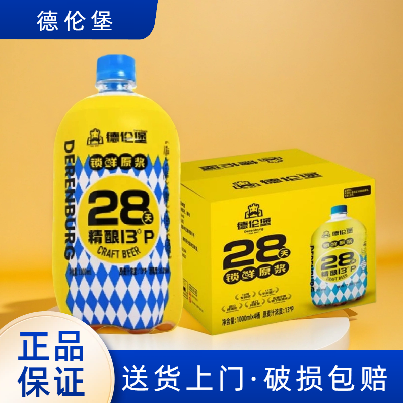 【正品保证】德伦堡28天锁鲜精酿原浆啤酒13P1L*4桶送货上门