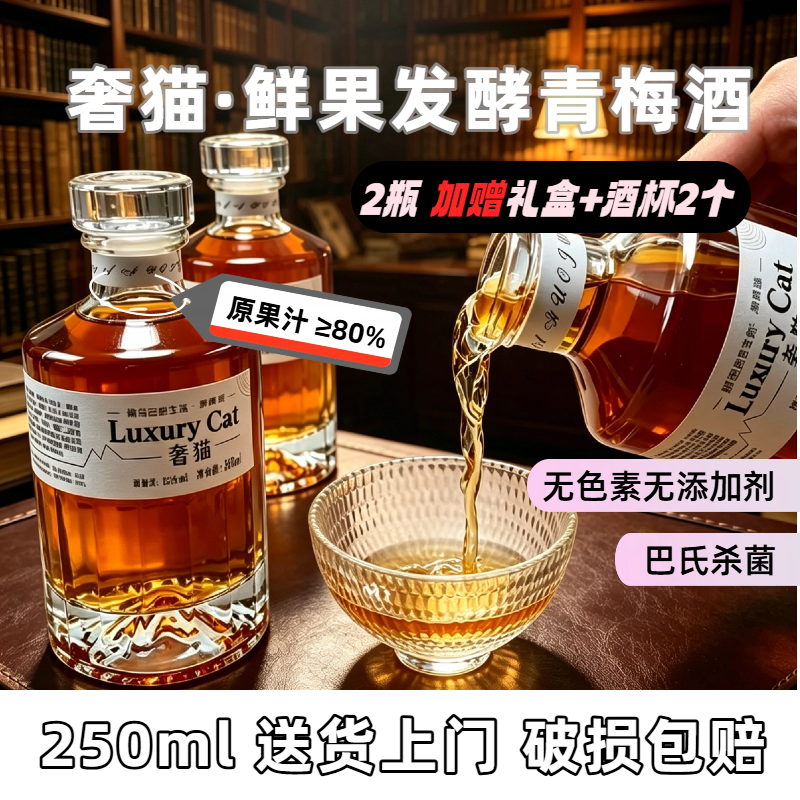 礼盒装奢猫纯发酵青梅酒12度晚安梅子酒微醺国小甜酒送礼破损包赔