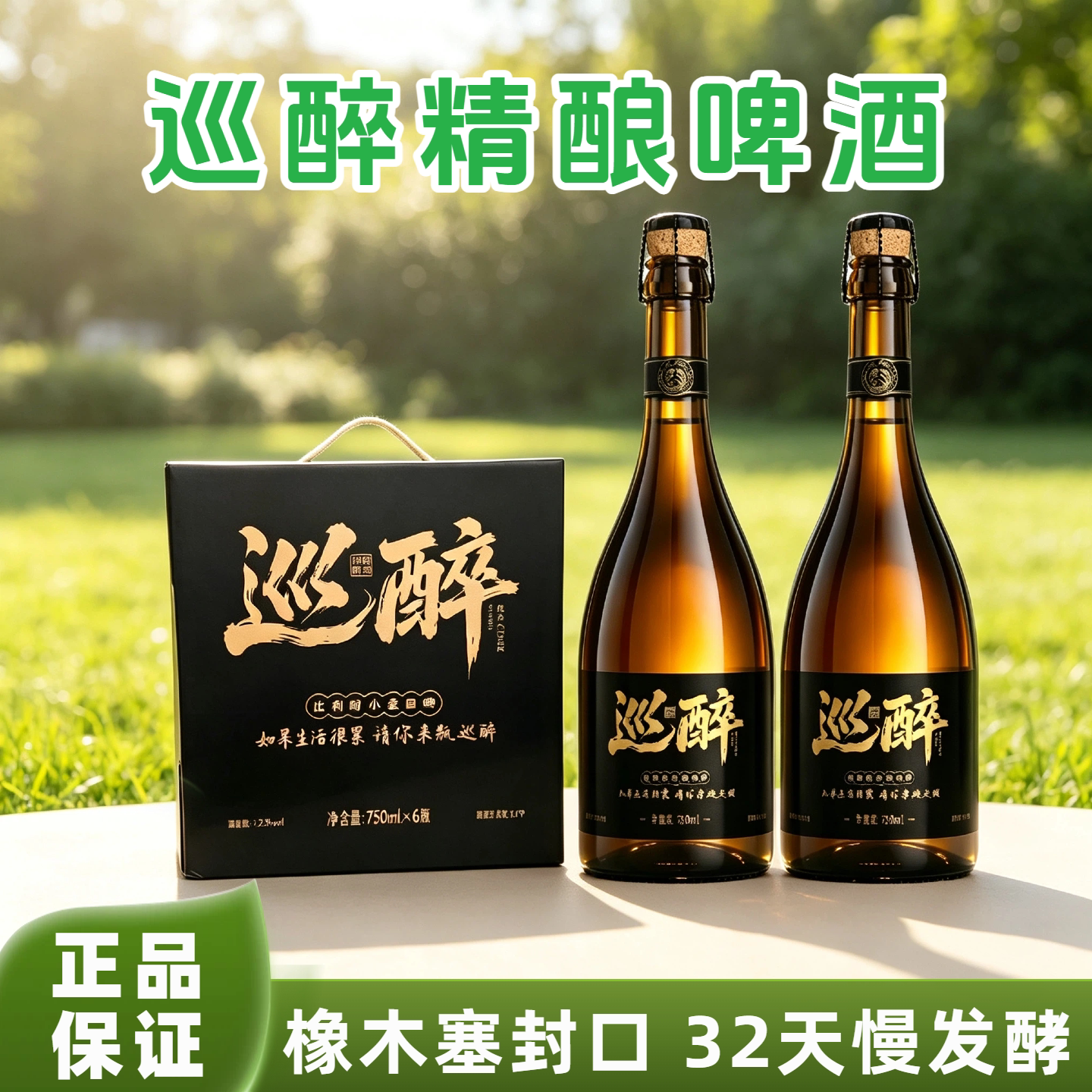 【巡醉旗舰店】巡醉精酿啤酒巴扎黑推荐全麦比利时小麦橡木塞