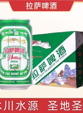 【送货上门】拉萨啤酒西藏精酿啤酒12罐355ml*24罐特产纯生啤酒