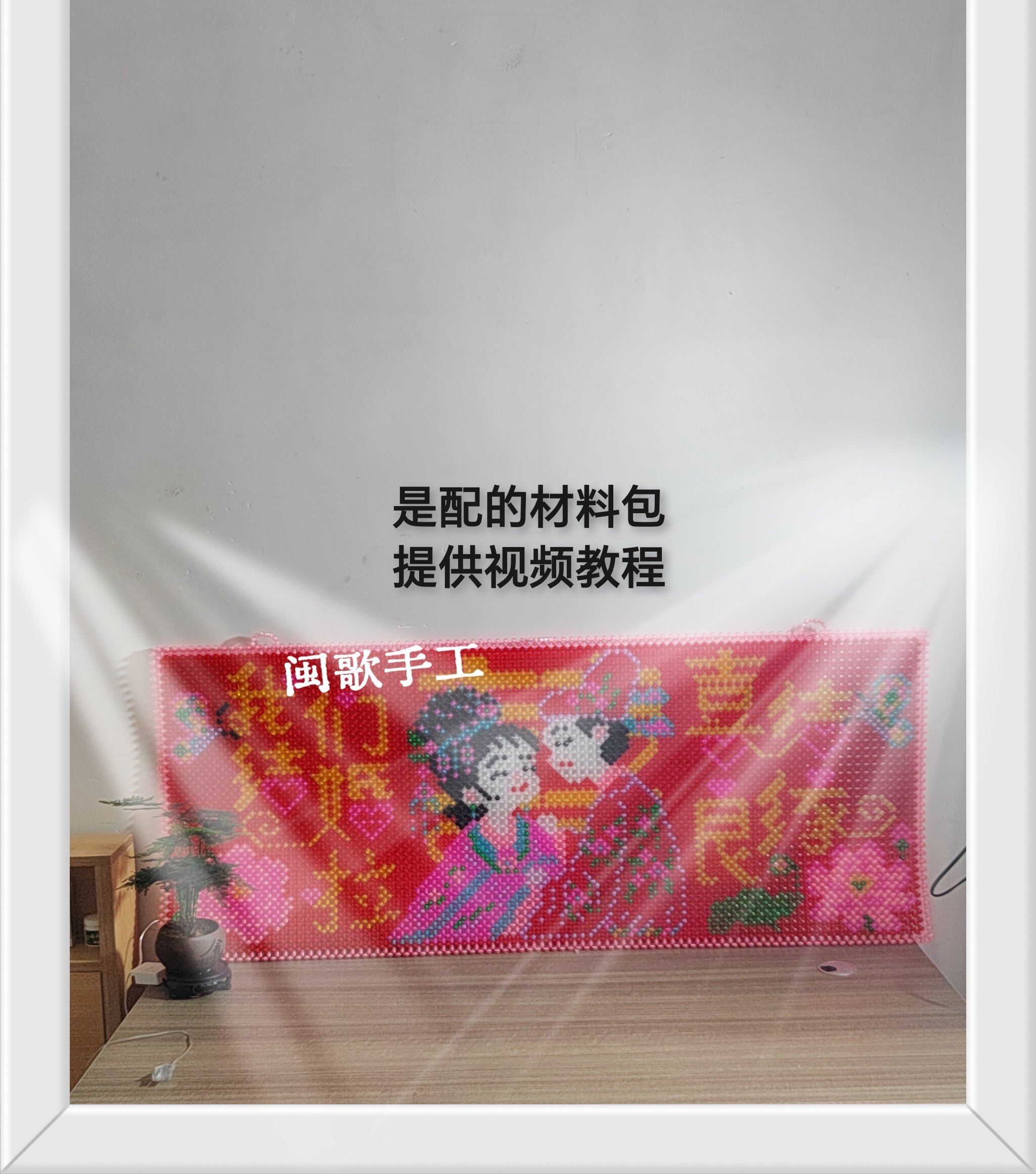 闽歌手工diy古风串珠结婚挂画我们结婚啦喜结良缘图喜庆墙画珠子