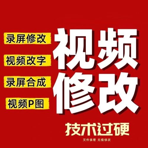 视频修改录屏改字视频批图p视频剪辑视频改数字ps录屏改字处理