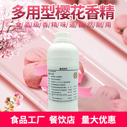 进口樱花风味香精食品级商用增香