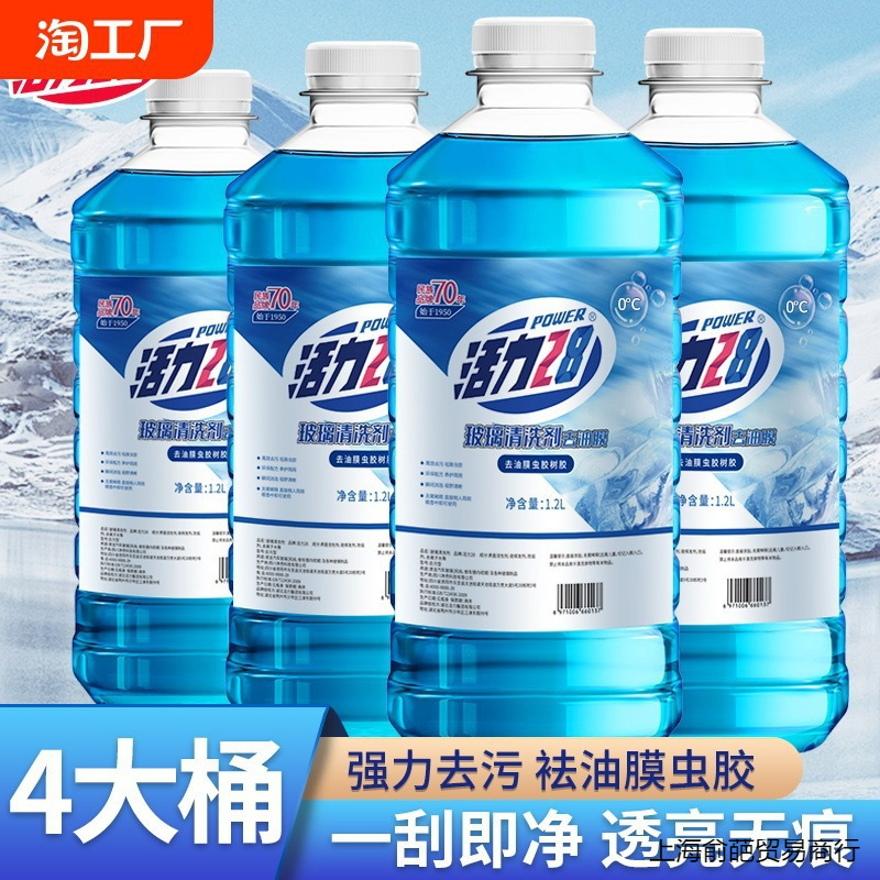 活力汽车玻璃水防冻零下冬季度车用雨刮水强去油膜四季秀非