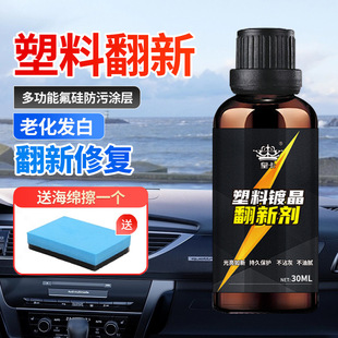 内饰老化划痕还原修复神器车用塑料镀晶剂 汽车塑料件镀晶翻新剂