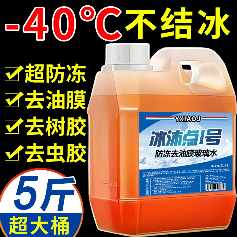 ll冬季汽车玻璃水防冻型零下40-15-25车用雨刮水四季去油膜北方