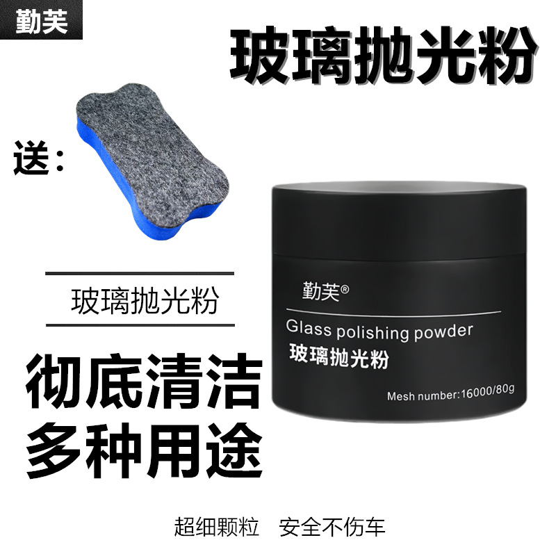 汽车玻璃抛光粉强力去油膜前挡风玻璃除车窗雨刮器玻璃花痕清洁