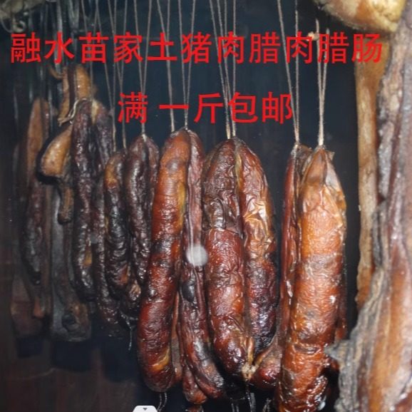 广西融水三防杆洞苗家土猪肉腊肉烟熏腊肠腊味猪肉土特产250g