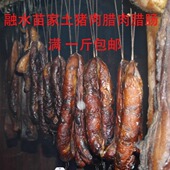 广西融水三防杆洞苗家土猪肉腊肉烟熏腊肠腊味猪肉土特产250g