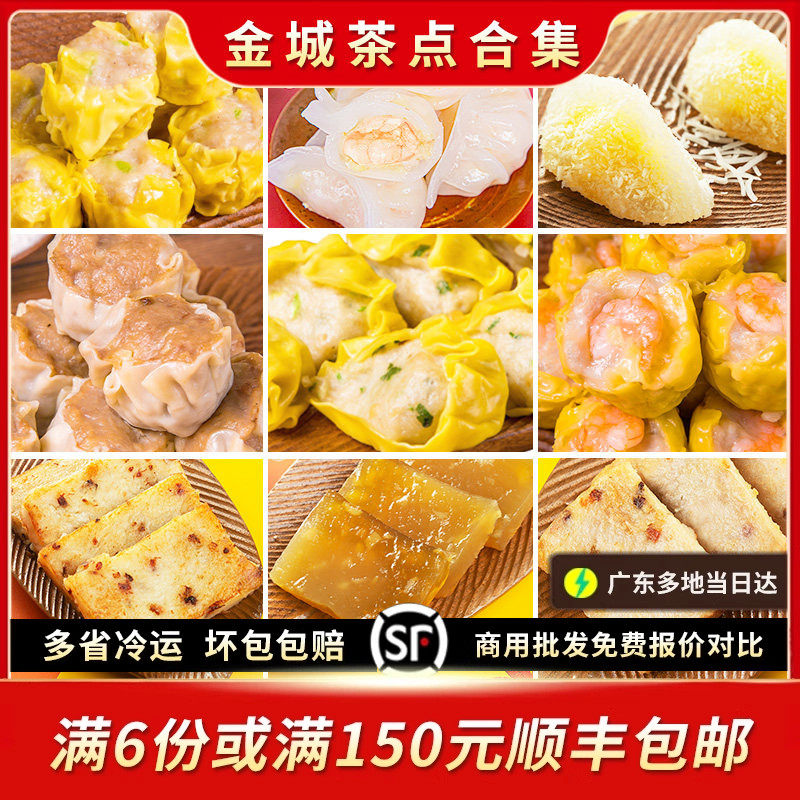 佛山金城虾饺烧麦鱼饺萝卜芋头马蹄糕多款广式茶楼点心港式茶点