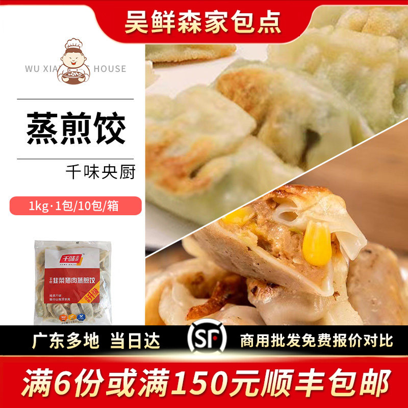 千味央厨玉米猪肉韭菜猪肉蒸煎饺子速冻商用大包冷冻早餐水饺子X