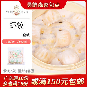 金城水晶虾饺皇不含猪肉速冻广式港式早茶手工大只虾饺王50只/1kg