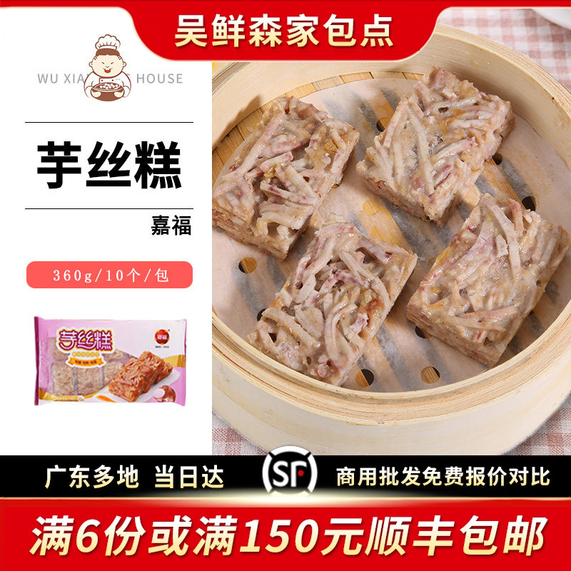 嘉福芋丝糕芋头糕广式台式速冻早餐早茶点心糕点油炸小吃食品360g