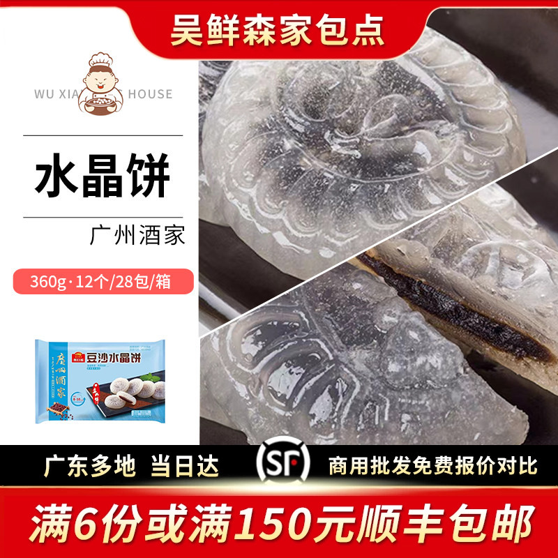 广州酒家利口福四种口味水晶饼速冻食品早餐广式早茶点心小吃12只