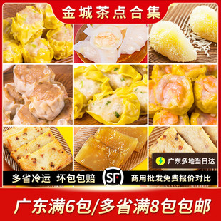 茶点 茶楼点心港式 佛山金城虾饺烧麦鱼饺萝卜芋头马蹄糕多款 广式