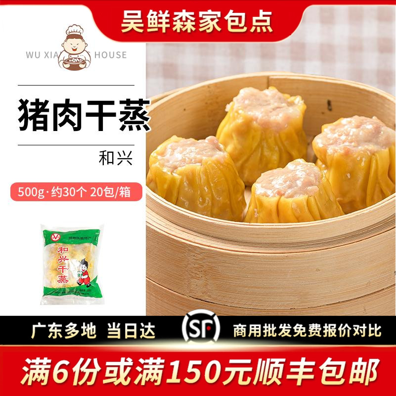 和兴顺德猪肉干蒸广式早茶茶点烧麦营养早餐点心港式烧卖半成品