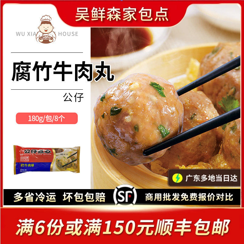 香港公仔点心港式广式早茶山竹牛肉球牛肉丸牛筋丸早餐点心8个装