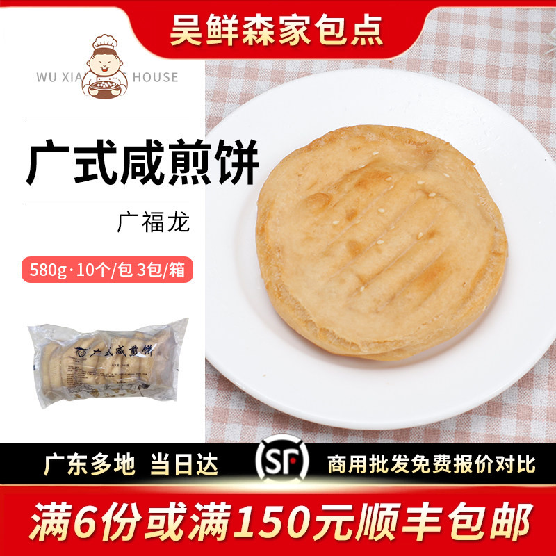 广福龙广式咸煎饼油煎饼芝麻香酥饼特色葱油饼早茶点心茶楼早餐