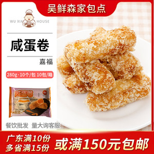 嘉福广式咸蛋卷潮汕特色油炸小吃蛋黄卷蛋黄酥茶点点心下午茶甜品