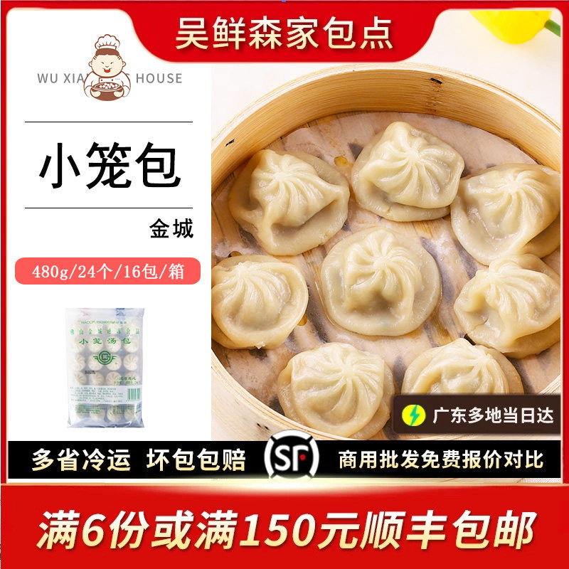 金城小笼包小笼汤包熟冻一小口包速冻食品点心早餐广式480g24只