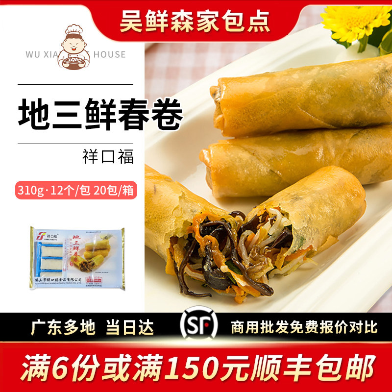 祥口福地三鲜春卷广式小吃油炸春卷木耳三鲜素菜卷外卖商用半成品