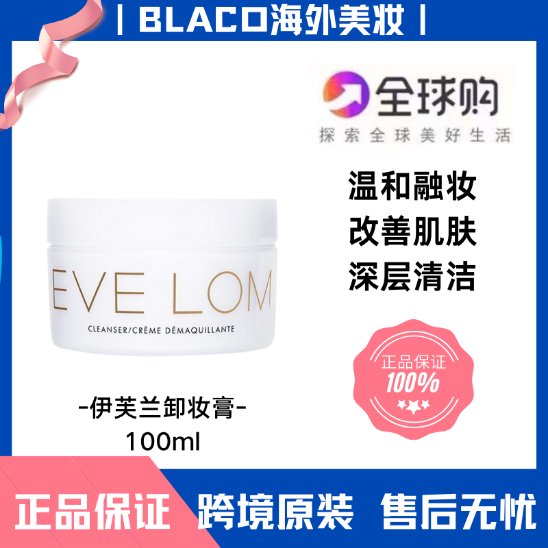 Eve Lom洁颜卸妆膏200ml脸部温和深层清洁清洁毛孔涂抹正品梅梅拉