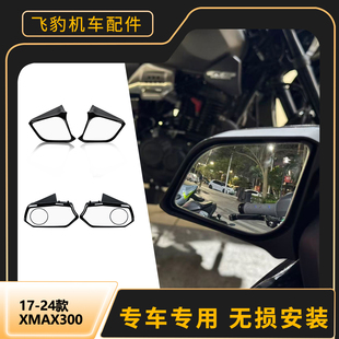 适用雅马哈17-26年XMAX300小耳镜改装前移后视镜主作装饰反光镜