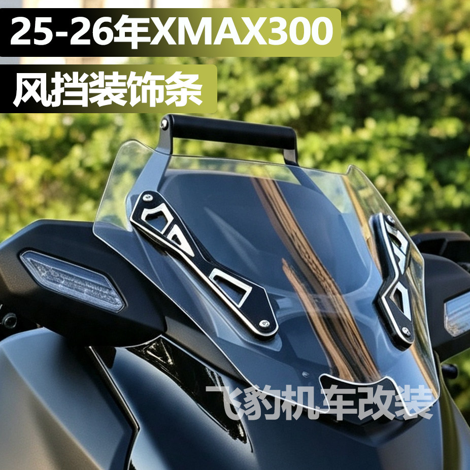 25-26款xmax300挡风装饰条图片