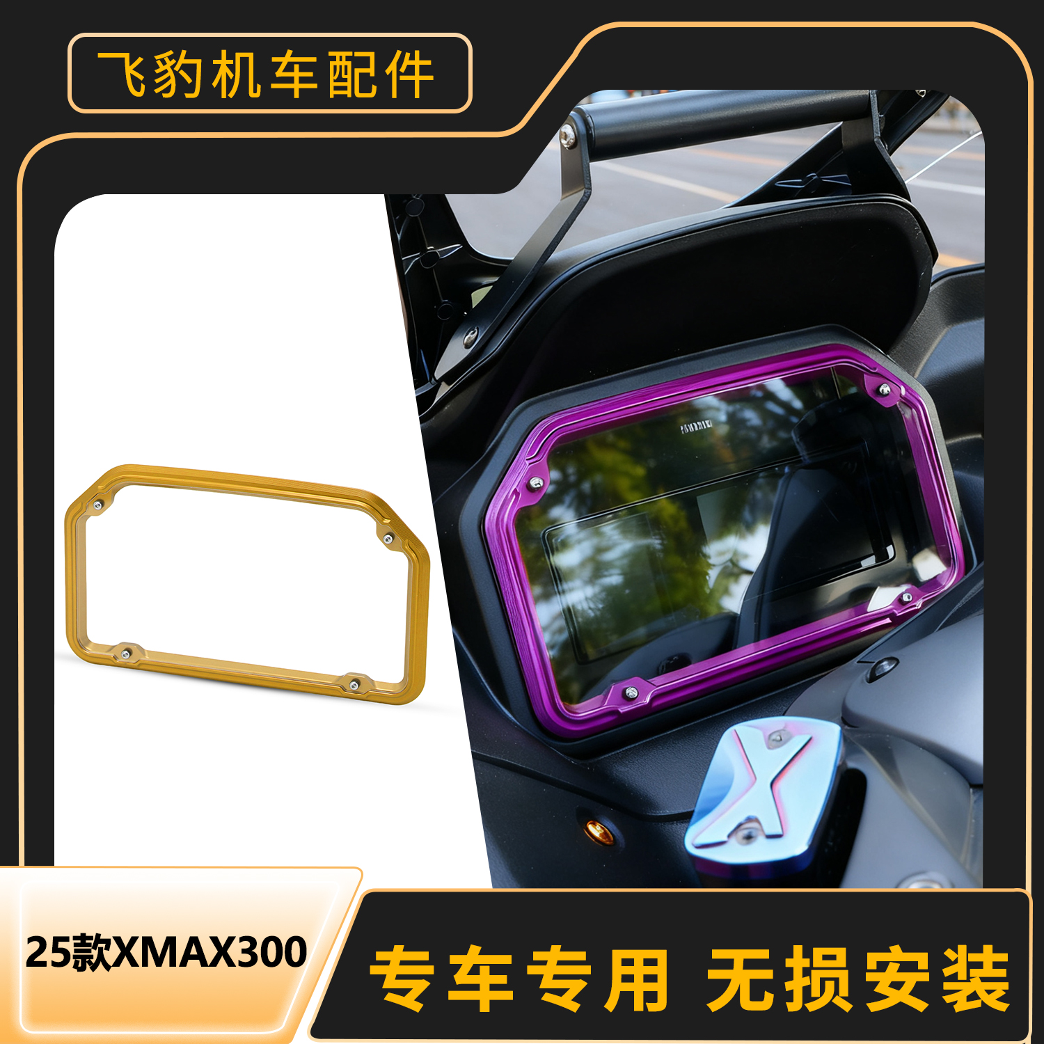 25款xmax300仪表保护壳