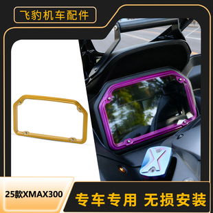 适用25-26款雅马哈XMAX300仪表盖改装专车专用无损安装屏幕装饰框