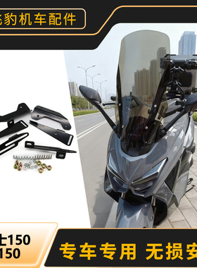 适用18年Nmax155 天鹰ts150 猛士150改装升降挡风支架 后视镜前移