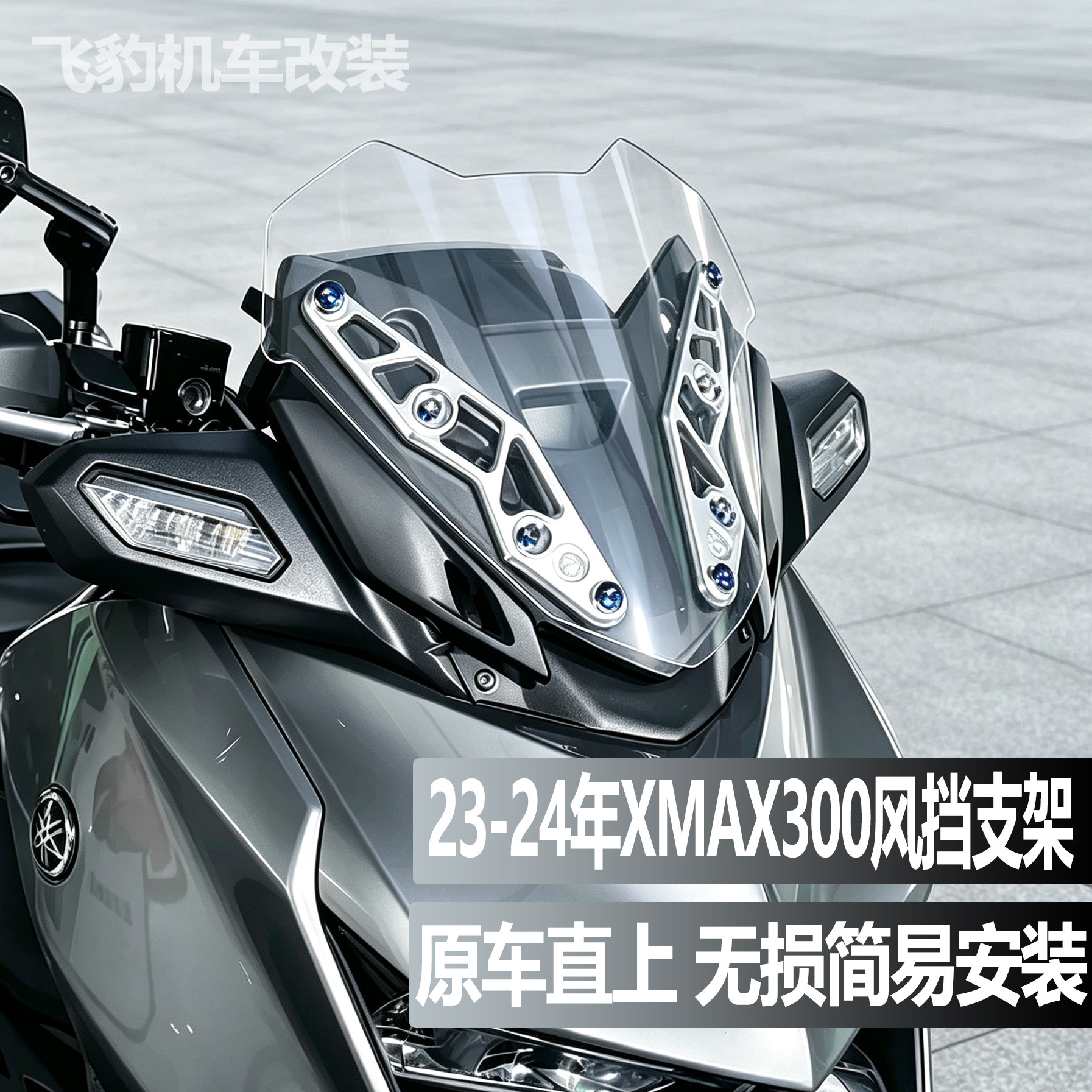 23-24款xmax300专用挡风装饰条图片