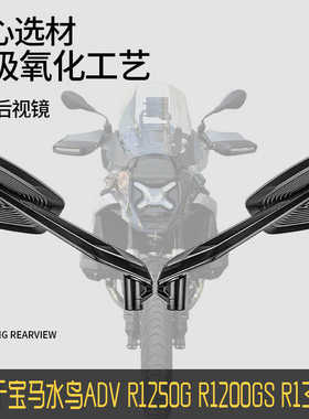 适用BMW宝马R1200GS R1300GS R1250GS ADV水鸟大视野后视镜铝合金