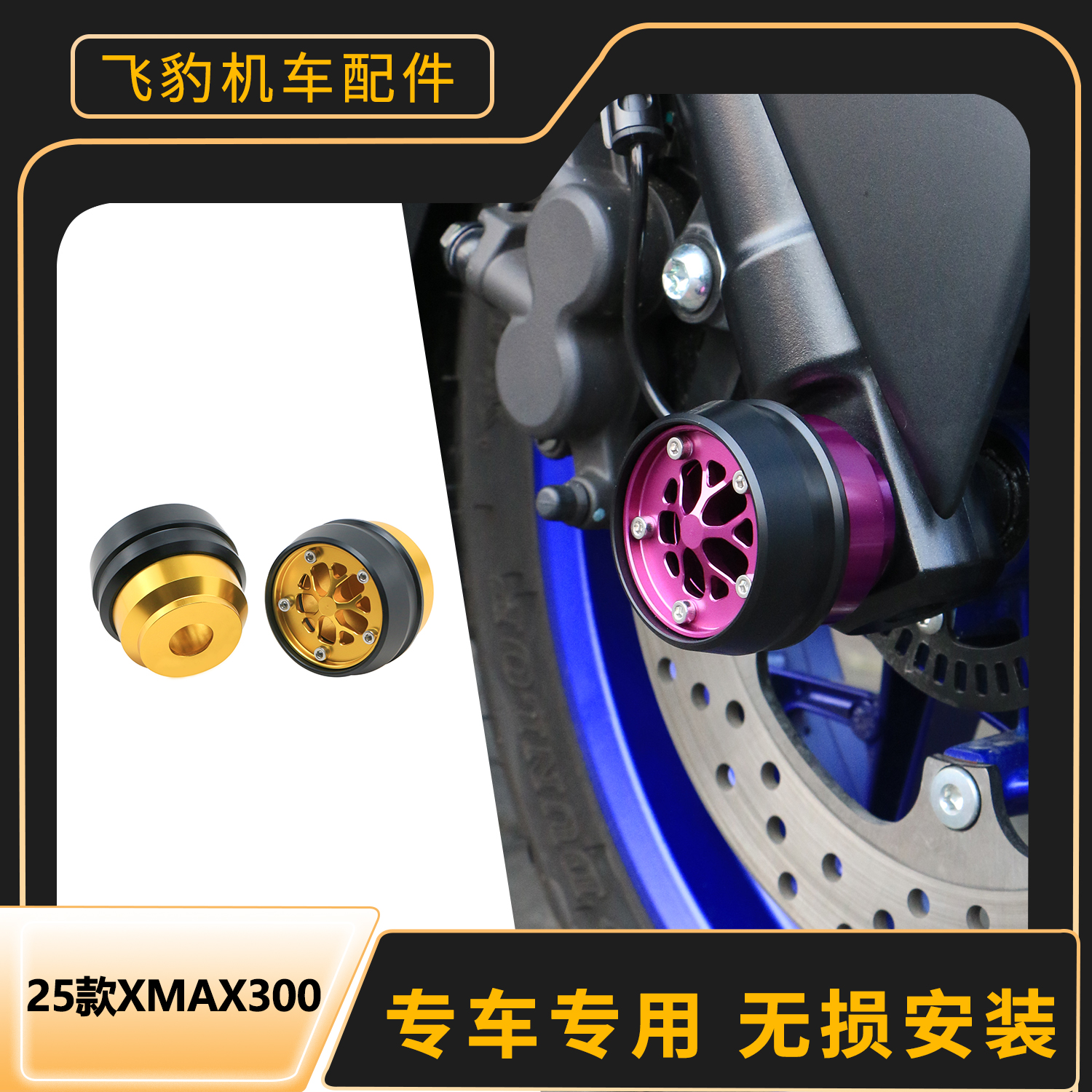 25款xmax300专用前轮防撞