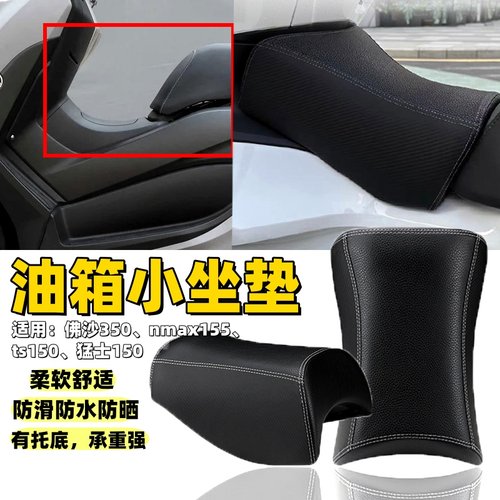 适用佛沙350nmax155油箱坐垫