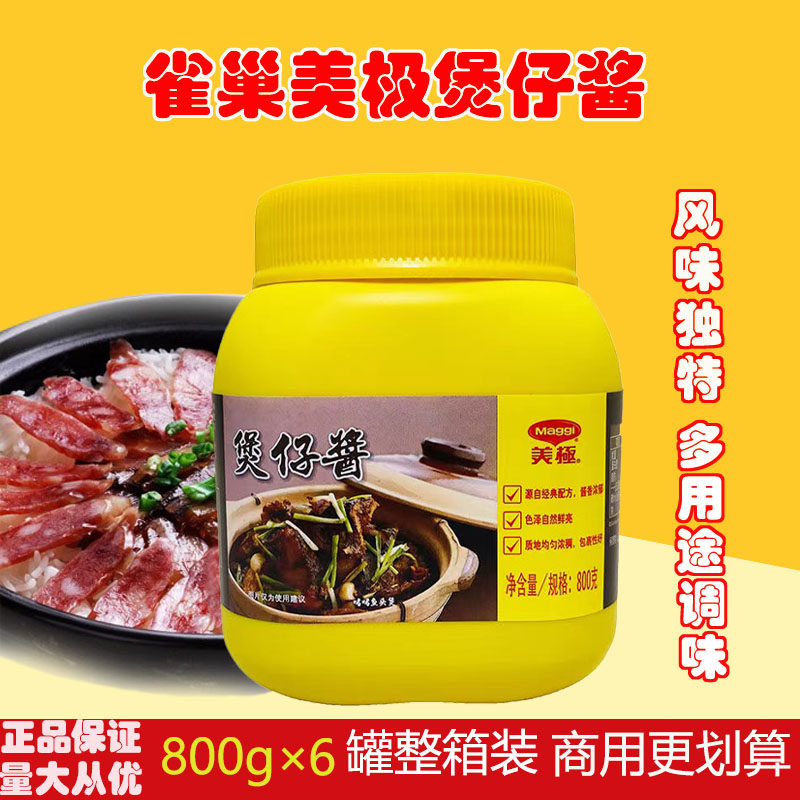 雀巢maggi美极煲仔酱800g*6罐整箱煲仔饭酱料干锅焖烧类调味料酱
