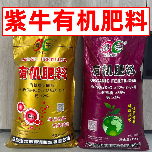 紫牛有机肥纯粮发酵菌体蛋白底肥增产底质肥蔬果花卉树基质肥25KG