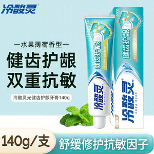 冷酸灵抗敏感缓解牙龈红肿出血