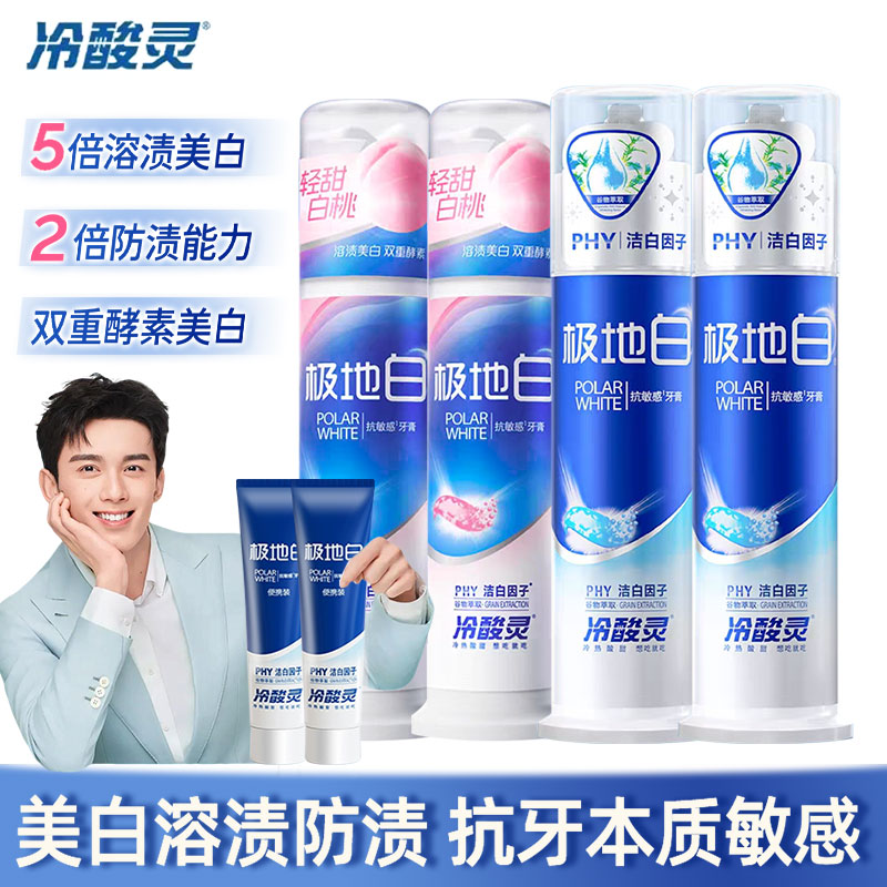 冷酸灵极地白牙膏抗敏感清新口气美白去黄口臭成人男女官方旗舰店