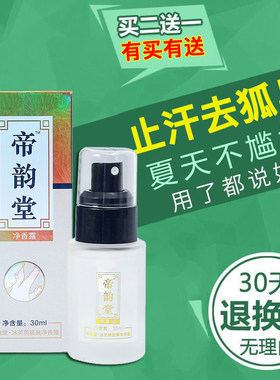 帝韵堂去狐臭止汗露腋下除臭孕妇