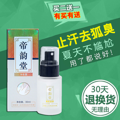 帝韵堂去狐臭止汗露腋下除臭孕妇