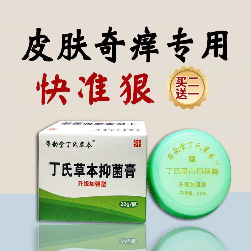 丁氏草本特效抑菌膏无激素手痒脱皮抓出血正品肛门周外阴私处去痒