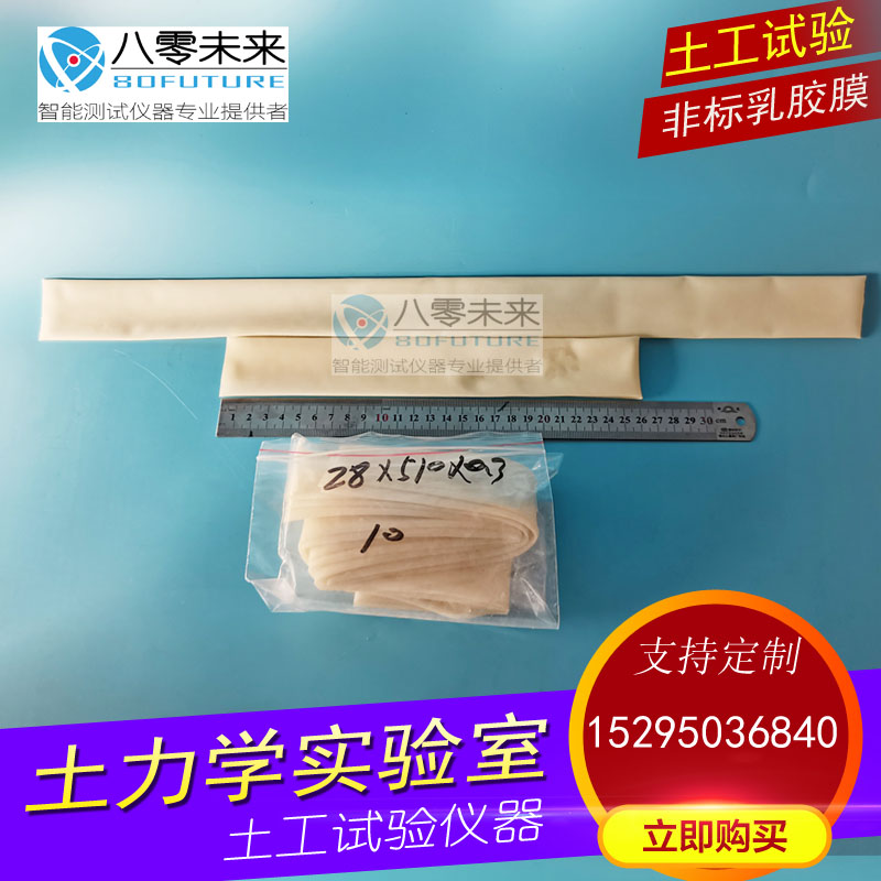 乳胶膜35 38 39.1 50 61.8 70 200橡皮膜 三轴仪橡胶膜定制加长