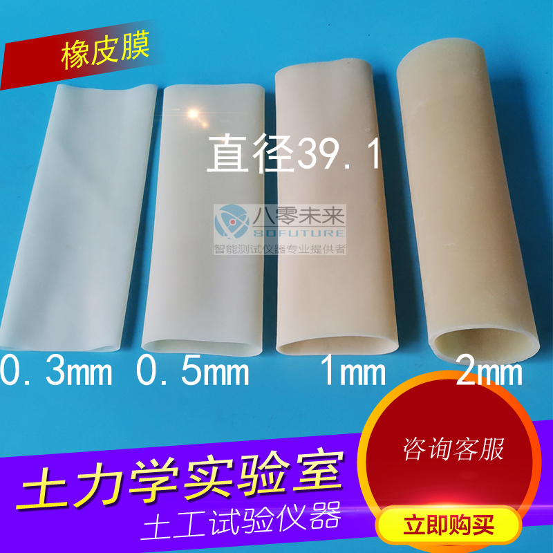 三轴仪乳胶膜39.1*160*0.25-0.3-0.5-1mm土工乳胶膜橡皮膜土工