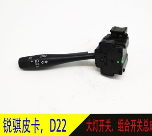 适用郑州日产东风锐骐皮卡D22大灯开关 转向雨刮开关组合开关配件