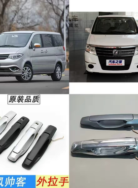 适用于郑州东风帅客外拉手前门中门外拉手外把手帅客前后门外拉手