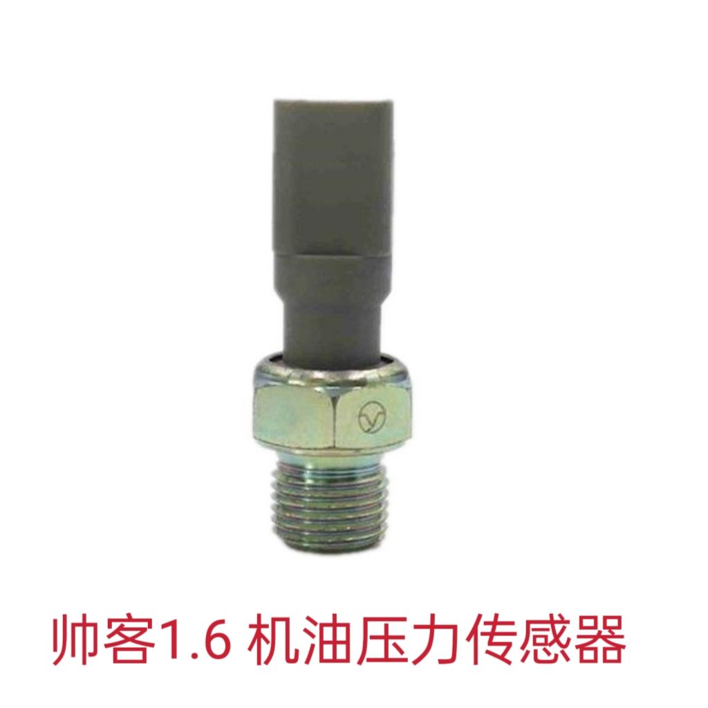 适用东风帅客机油塞 1.6帅客1.5排量机油压力传感器 机油压力报警