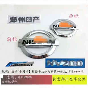 郑州NV200前标后标中网标尾门字标贴标NV200郑州日产字标全车标