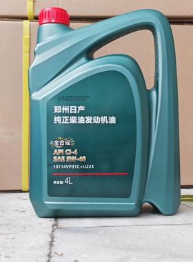 东风郑州日产锐骐皮卡柴油皮卡合成柴机油API CI-4 SAE 5W-40 4升