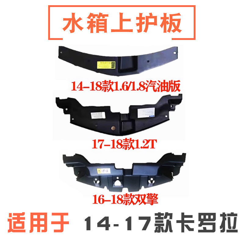 适用于14 15 16 17 18年款卡罗拉水箱上护板龙门架上盖板水箱上盖
